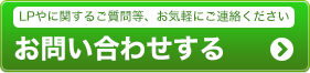 お問い合わせする