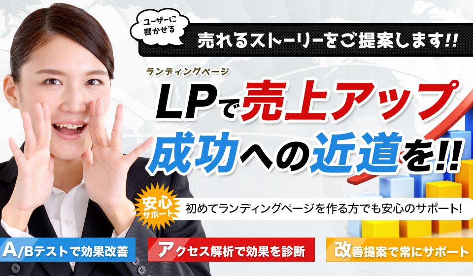 売り上げを上げるストーリーをご提案!!LPで売り上げの成長と成功への近道を。[A/Bテストで効果改善][アクセス解析で効果を診断][改善提案で常にサポート]