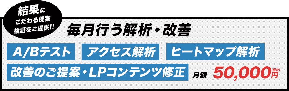 毎月行う解析・改善