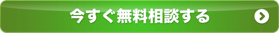 今すぐ相談する