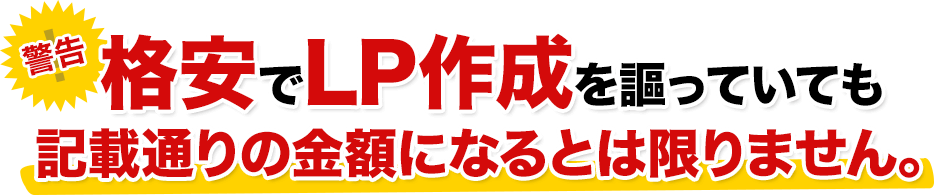 格安でLP作成を謳っていても記載通りの金額になるとは限りません。