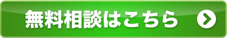 無料相談はこちら