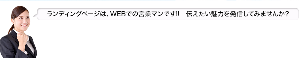 ランディングページは、WEBでの営業マンです!!　伝えたい魅力を発信してみませんか？